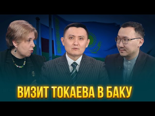 Визит Токаева в Баку