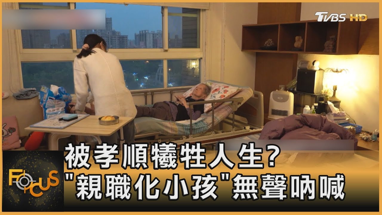 被孝順犧牲人生?「親職化小孩」無聲吶喊