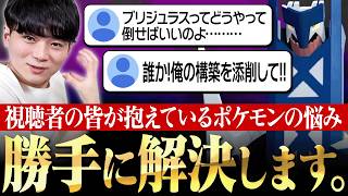【無断で解決】視聴者がコメントで話し合っていた”ポケモンのお悩み”…勝手に解決しときました。