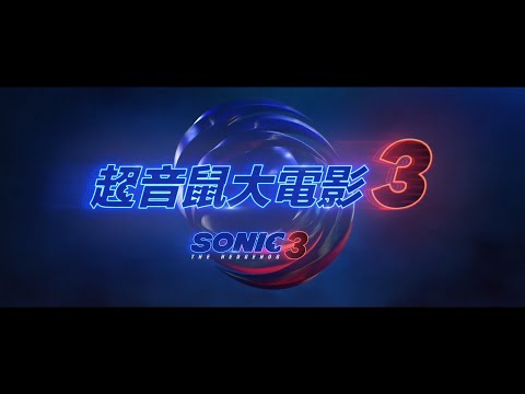 《超音鼠大電影3》預告片：官方預告