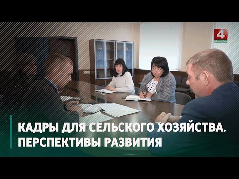 Как в регионе готовят кадры для агропромышленной отрасли видео