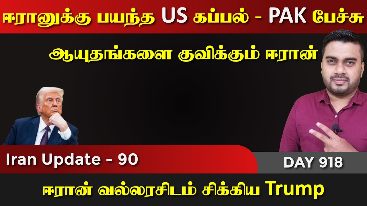 இதுதான் ஈராrன் மீதுள்ள US இன் பயம் | பாக் பேச்சு | IU - 90 | Inside