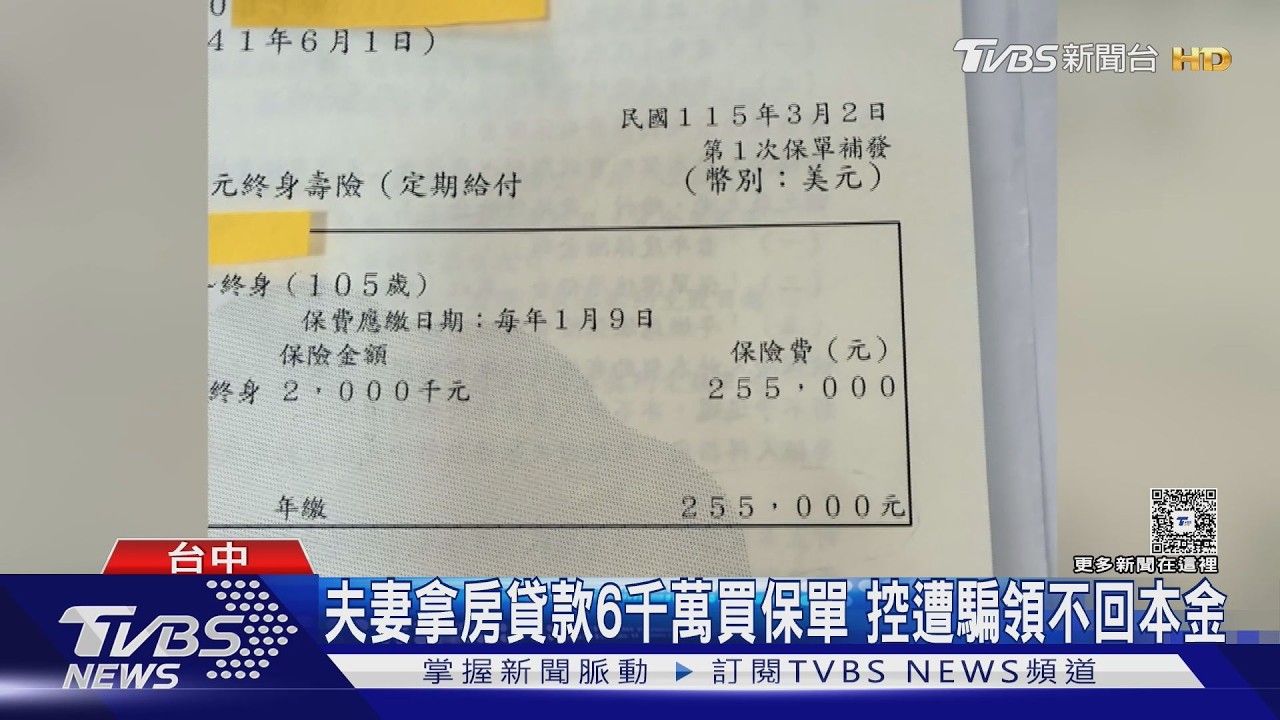控理專設局誘買「美金投資保單」　70歲老夫妻負債6千萬崩潰