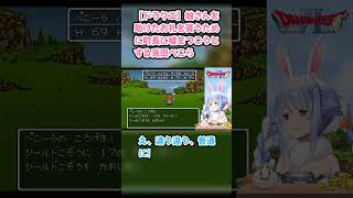 【ドラクエ】娘さんを助けたお礼を貰うために町長に嘘をつこうとする兎田ぺこら #兎田ぺこら #ぺこら切り抜き #ホロライブ #ドラクエ #hololive #切り抜き