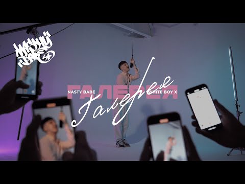 Nasty Babe, White Boy X - Галерея (Mood Video)