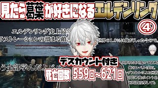 忙しい人のための葛葉のエルデンリング#4【デスカウント付】