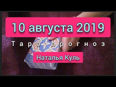 Таро прогноз/карта дня на 10 августа 2019 от Наталья Куль