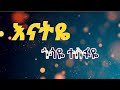 ጎሳዬ ተስፋዬ -እናትዬ|Gosaye tesfaye- enatiye lyrics video.