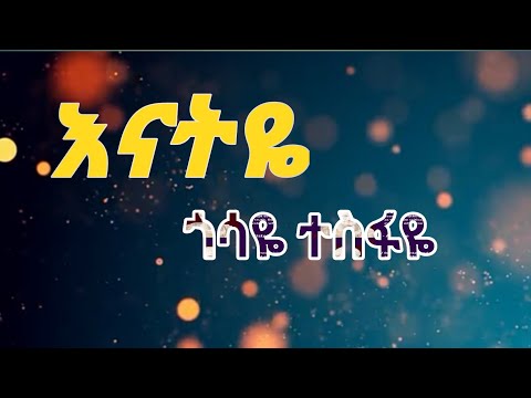 ጎሳዬ ተስፋዬ -እናትዬ|Gosaye tesfaye- enatiye lyrics video.