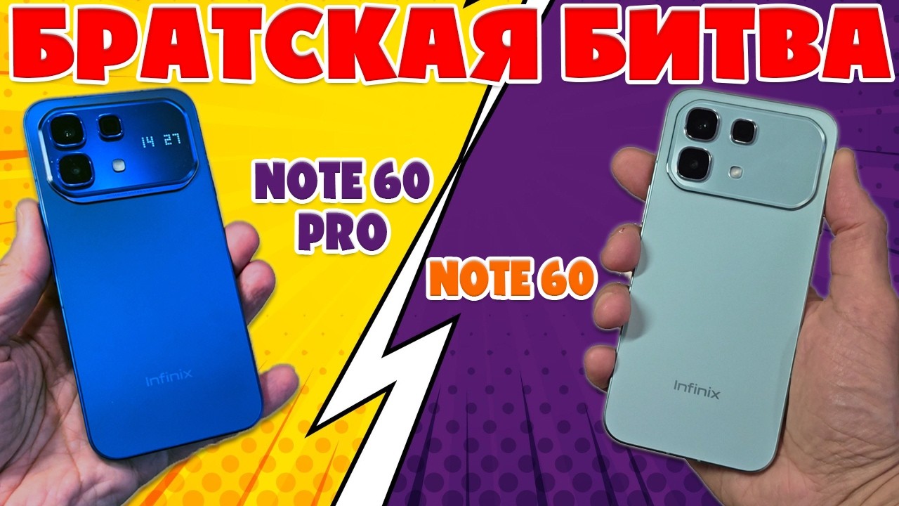 СРАВНЕНИЕ INFINIX NOTE 60 И NOTE 60 PRO | БРАТСКАЯ БИТВА