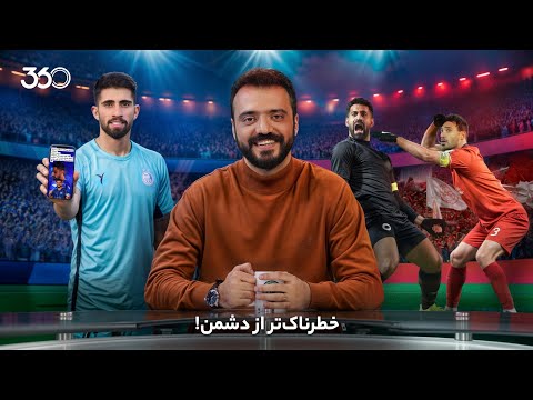 فان ۳۶۰ با ابوطالب | قسمت شانزدهم: خطرناک‌تر از دشمن!