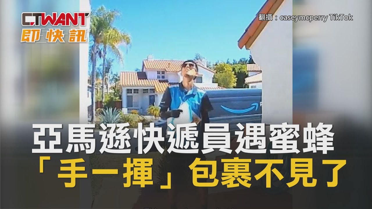 圖說-亞馬遜快遞員遇蜜蜂　「手一揮」包裹不見了