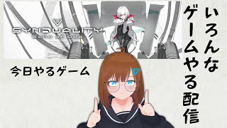 いろんなゲームやる配信【SYNDUALITY Echo of Ada】