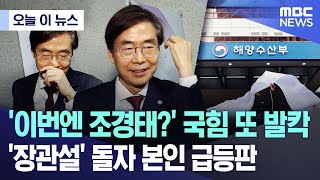 [오늘 이 뉴스] '이번엔 조경태?' 국힘 또 발칵.. '장관설' 돌자 본인 급등판 (2025.12.29/MBC뉴스)