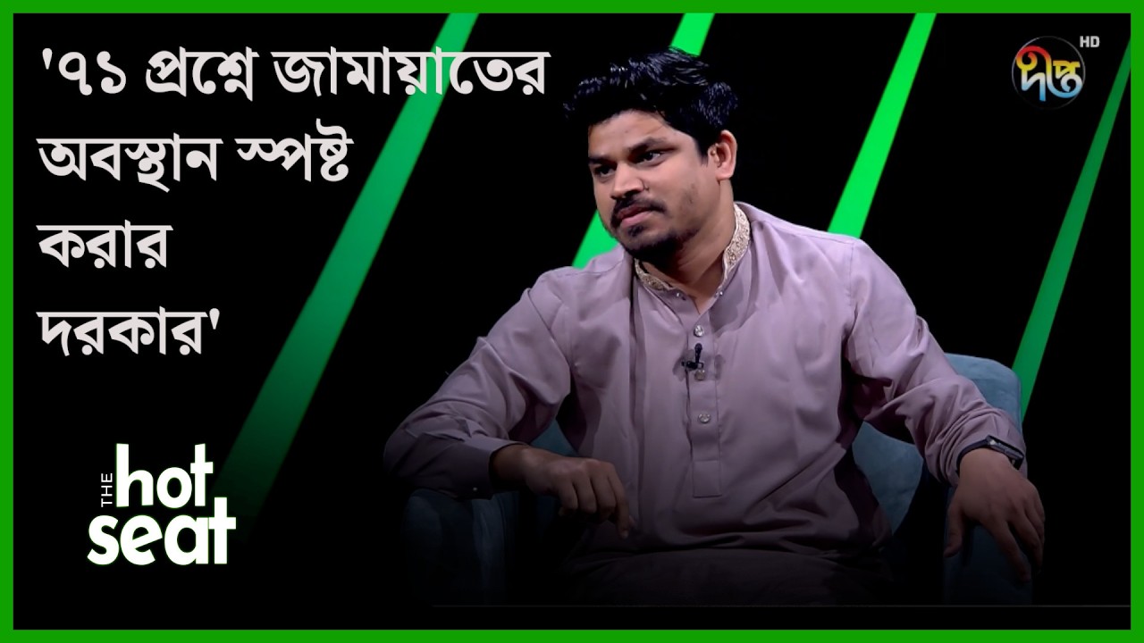 ৭১ প্রশ্নে জামায়াতের অবস্থান স্পষ্ট করার দরকার: তাহসীন রিয়াজ l The Hot Seat l Talkshow l Deepto News