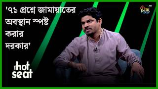 ৭১ প্রশ্নে জামায়াতের অবস্থান স্পষ্ট করার দরকার: তাহসীন রিয়াজ l The Hot Seat l Talkshow l Deepto News