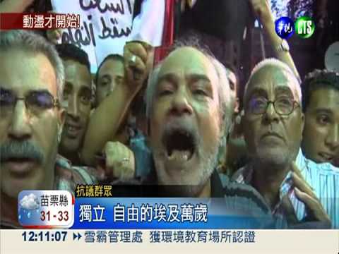 埃及政變罷黜總統 民眾歡聲雷動
