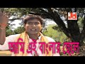 আমি এই বাংলার ছেলে বাঙ্কেশ দাস Ami Eay Banglar Che