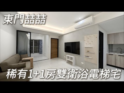 東門稀有1+1房雙衛浴電梯宅*獅子王 - Image 1