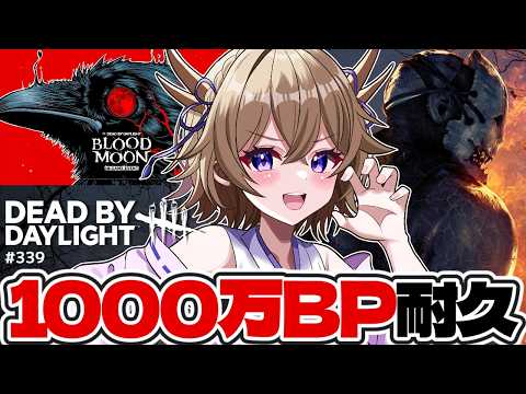 【dbd】色んなキラー使いながら1000万BP耐久!!【百雲みや/Dead by Daylight/デドバ /デッドバイデイライト/Vtuber】