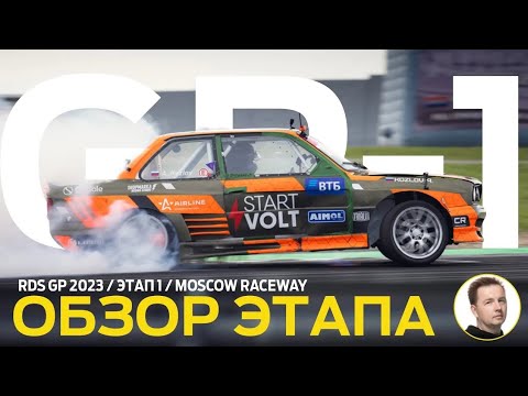 STAGE REVIEW AND JUDGING DECISIONS / RDS GP 2023 - STAGE 1 / MOSCOW RACEWAY DRIFT