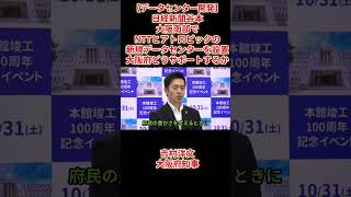 【データセンター開発】日経新聞谷本「大阪南部でNTTとアトロピックの新規データセンターを設置大阪府どうサポートするか」吉村洋文大阪府知事2026年10月14日(水)