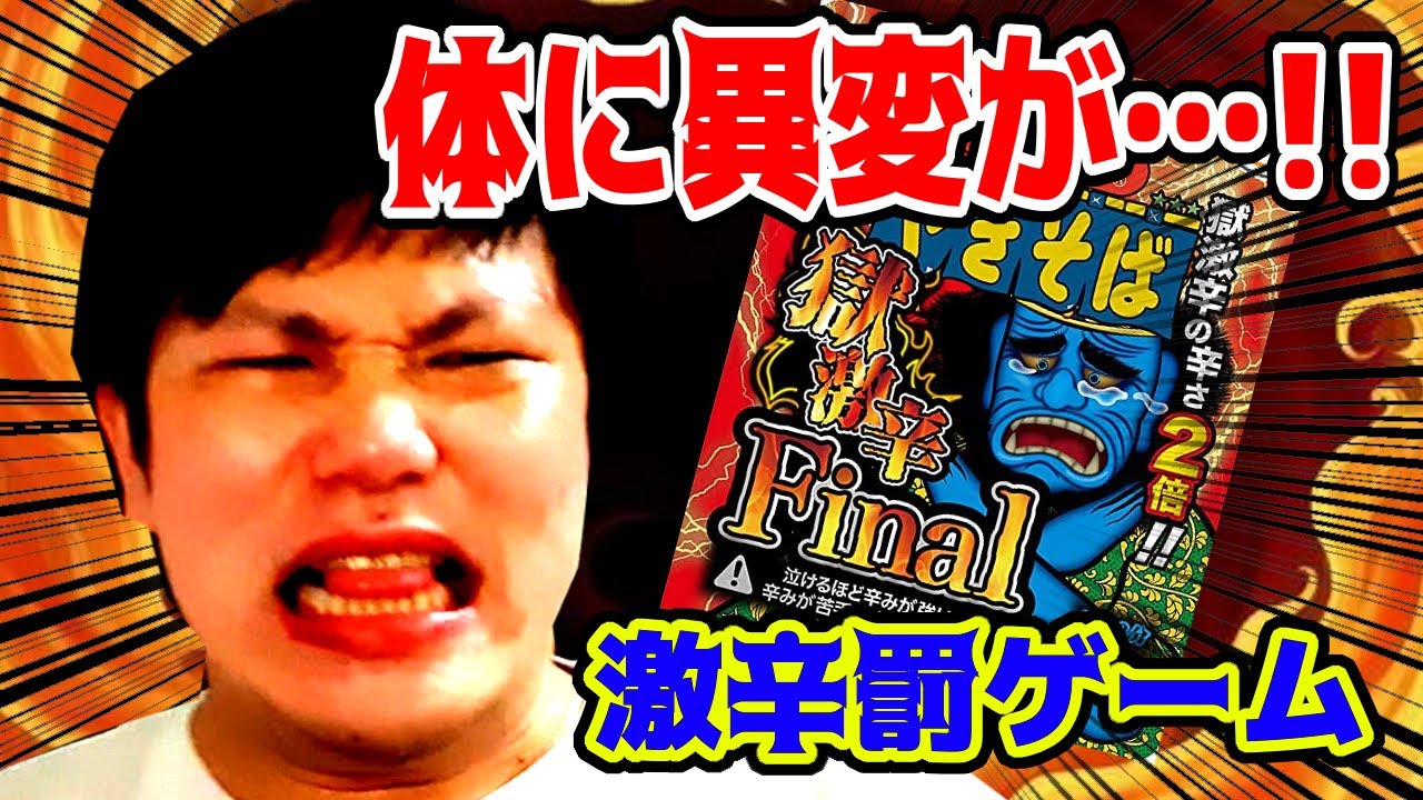 【ガチ無理】激辛ペヤングFINALの罰ゲームで体がおかしくなりました…