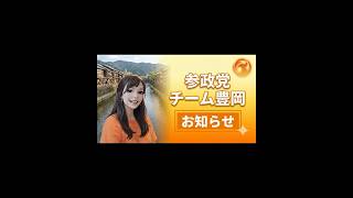 【非公式】参政党チーム豊岡です！