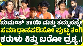 Download lagu ಬಾಲ ವಿಜ್ಞಾನಿ ಎಂಬ ಬಿರುದು ಪಡೆದಿದ್ದ ಸುಮಂತ್ ಸುಮಂತ್ ತಾಯಿ ಮತ್ತು ತಮ್ಮನನ್ನೇ ಸಮಾಧಾನಪಡಿಸೋ ಪುಟ್ಟ ಸುಮಂತ್ ತಂಗಿ.! mp3