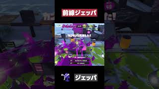 【スプラトゥーン3】前線ジェッパ   #スプラトゥーン3 #ジェットパック #shorts