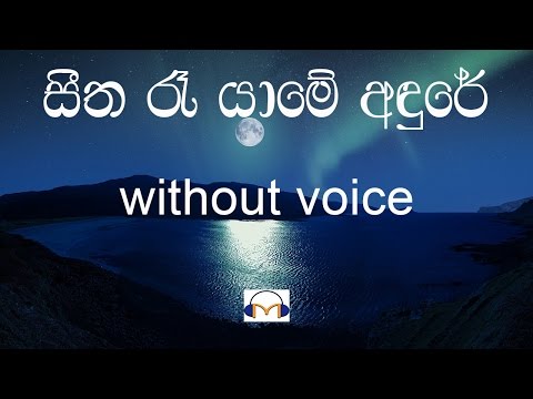 Seetha Ra Yame Karaoke (without voice) සීත රෑ යාමේ අඳුරේ