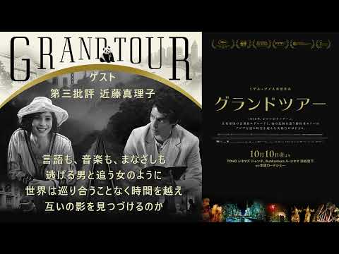 #24ミゲル・ゴメス『グランドツアー』│言語も、音楽も、まなざしも 。逃げる男と追う女のように 世界は巡り合うことなく時間を越え 互いの影を見つづけるのか