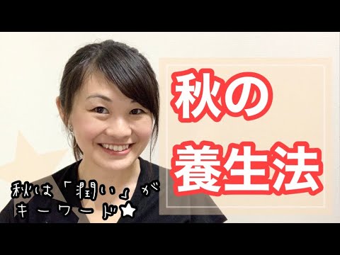 漢方薬学科 漢方的養生！秋に増える気管支系のトラブルにオススメの食べ物は？
