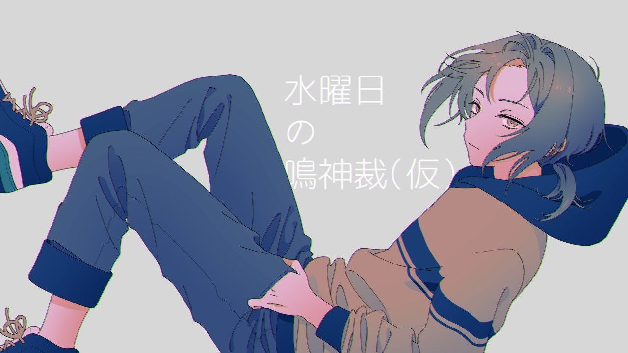 水曜日の鳴神裁（仮）26/04/01