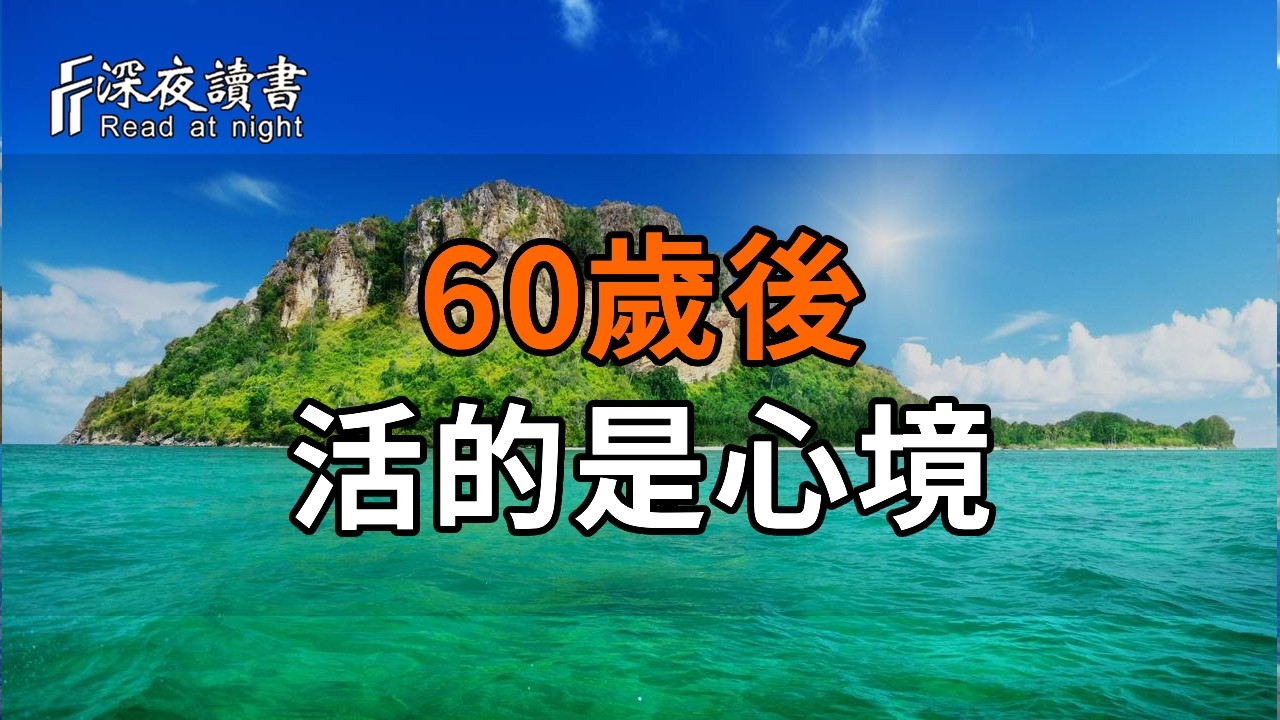 孔子留給世人的清醒劑：30立身，40不惑，50知天命，60歲後活的是心境【深夜讀書】#人生感悟 #正能量 #情?