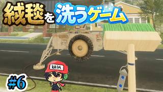 絨毯洗ってたら地球救った。【絨毯を洗うゲーム】＃6