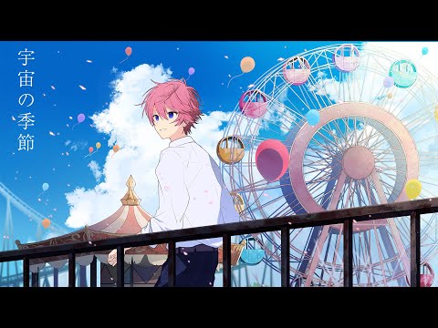 宇宙の季節/さとみ【歌ってみた】【すとぷり】