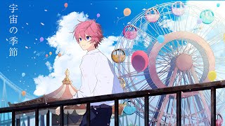 宇宙の季節/さとみ【歌ってみた】【すとぷり】