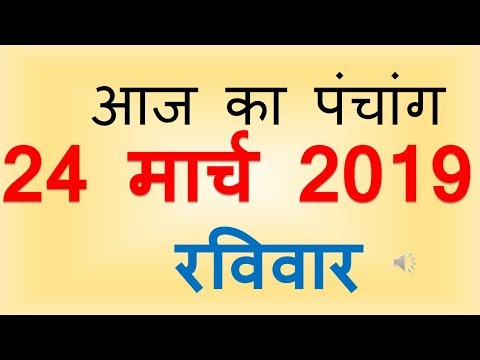 Aaj Ka Panchang 24 March 2019 | आज का पंचांग चैत्र कृष्ण पक्ष चतुर्थी रविवार