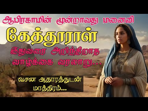 Ketural: An Unknown Biography. Tamil Bible study. Pr. Kingston #biblestudy