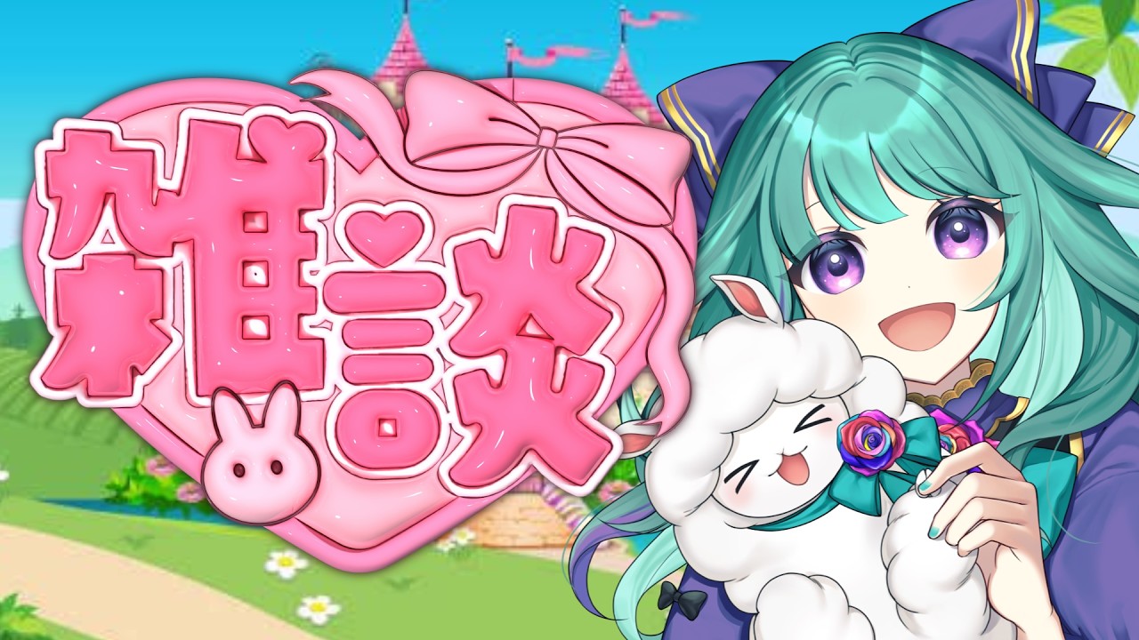 【18:00-24:30】おかえりからおやすみまで。音咲ゆのんと過ごす7時間の癒やし雑談🌹初見・作業・誰でも大歓迎！ #Vtuber