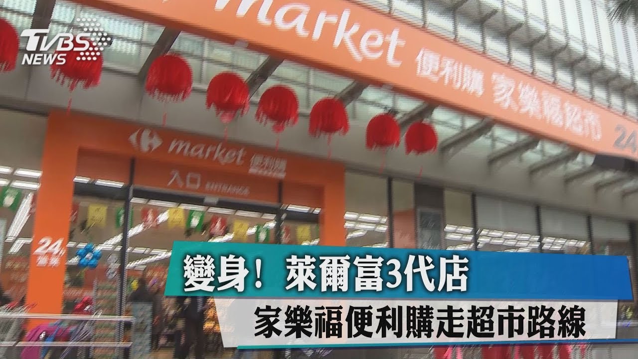 變身!萊爾富3代店、家樂福便利購 走超市路線