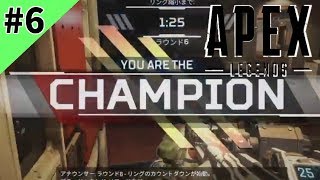 #6【生放送】俺なら絶対勝てるAPEX【Apex Legends】