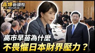 (影)《晶爆新頭殼》高市早苗民調指止跌回溫 北京對日打壓徹底失效