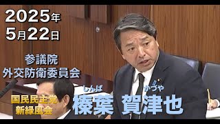 2025年5月22日【国民民主党】榛葉 賀津也　外交防衛委員会