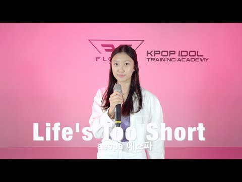 플로잉아카데미| 에스파 - life's too short COVER |아이돌지망생|보컬리스트