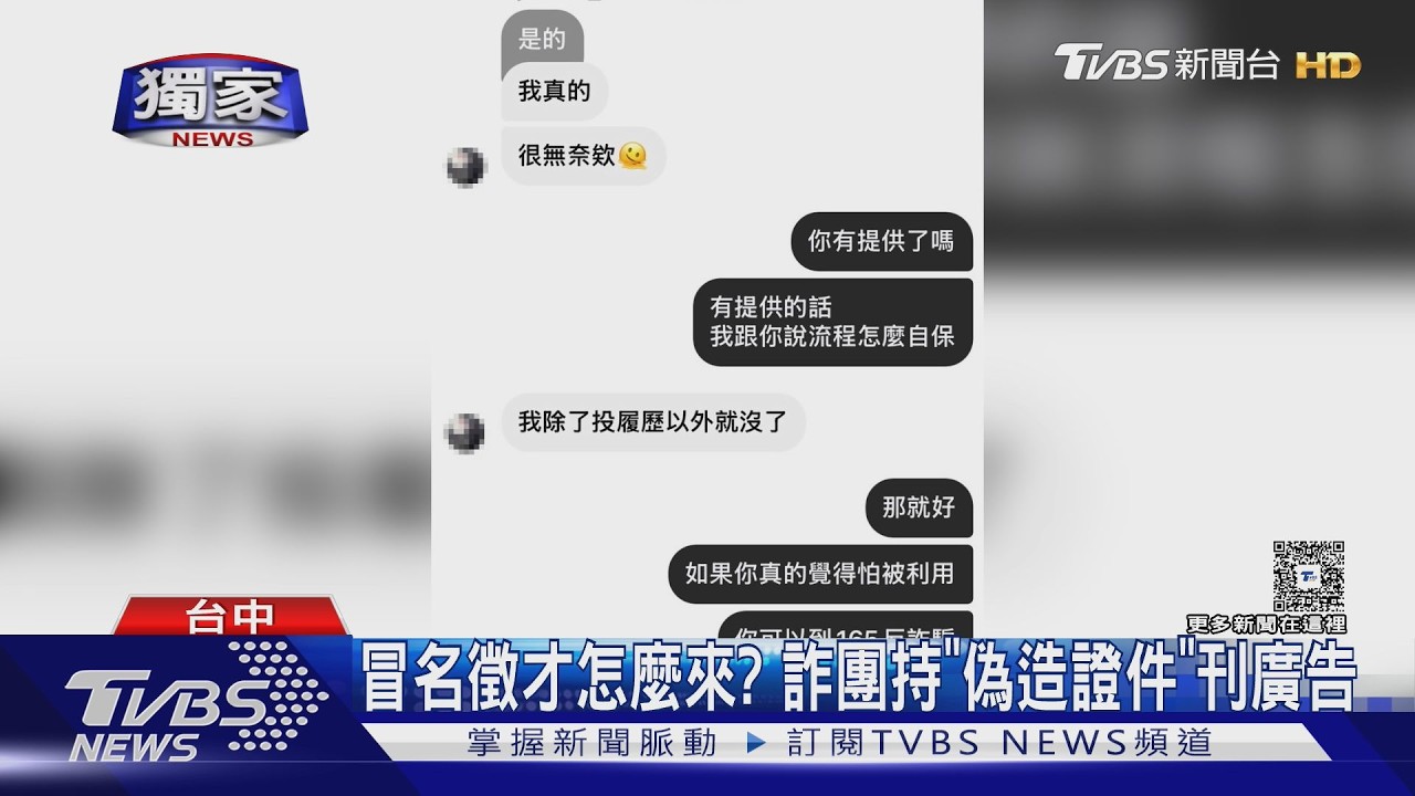 影音/我家怎麼在徵人?老闆自搜發現遭「冒名刊求職廣告」 疑詐團騙個資