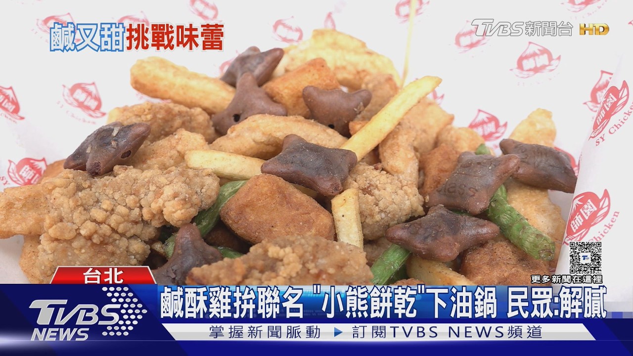 炸就好吃？鹹酥雞配「小熊餅、OREO」下鍋　口感「像這物」？