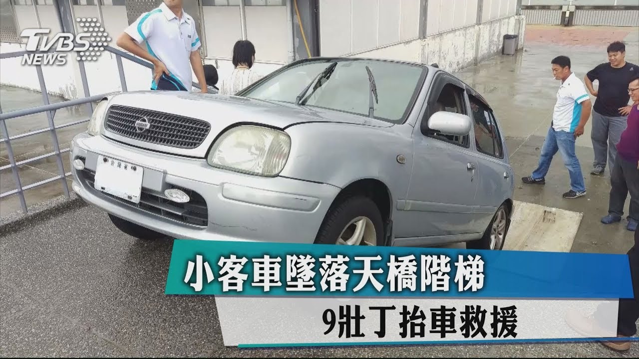小客車墜落天橋階梯　9壯丁抬車救援