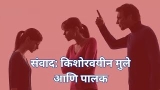 किशोरवयीन मुलांशी संवादाची नवी तंत्रे